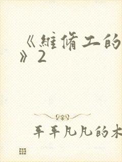 《维修工的绝遇》2封面