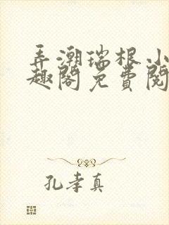 弄潮瑞根小说笔趣阁免费阅读