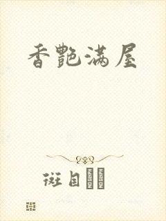 香艳满屋