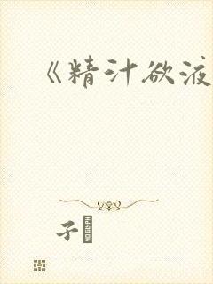 《精汁欲液》封面