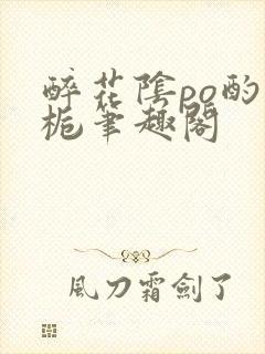 醉花阴po酌青栀笔趣阁