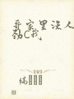 哥家里没人使点劲C我