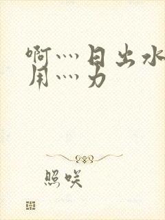 啊灬日出水了灬用灬力封面