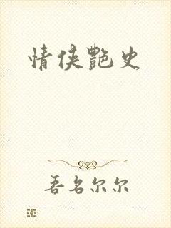 情侠艳史