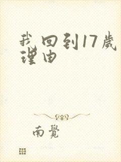 我回到17岁的理由