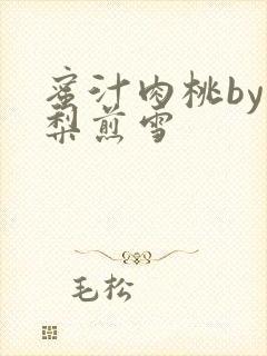 蜜汁肉桃by棠梨煎雪