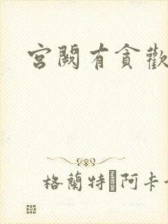 宫阙有贪欢封面