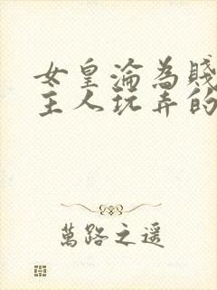 女皇沦为贱妾给主人玩弄的小说封面