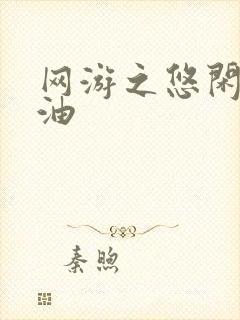 网游之悠闲打酱油