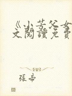 《小芳父女》全文阅读免费封面