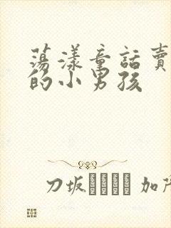 荡漾童话卖火柴的小男孩