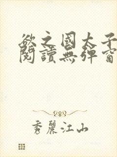 欲之国太子免费阅读无弹窗封面