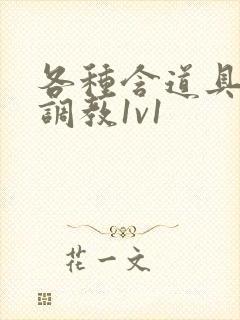 各种含道具高h调教1v1