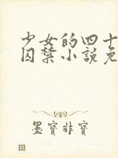 少女的四十九天囚禁小说免费阅读