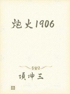 炮火1906