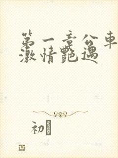 第一章公车上的激情艳遇