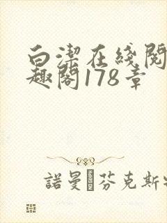 白洁在线阅读笔趣阁178章