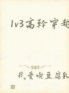 1v3高干穿越