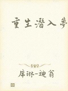 重生潜入梦