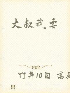 大叔我要封面