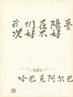 我们在阳台来一次好不好