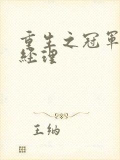 重生之冠军篮球经理