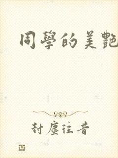 同学的美艳妈妈