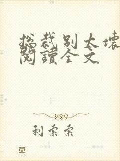 总裁别太坏免费阅读全文