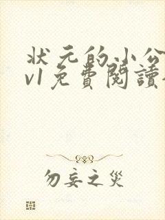 状元的小公主1v1免费阅读全文