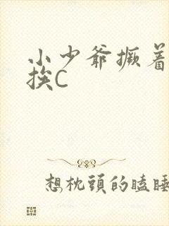 小少爷撅着屁股挨C