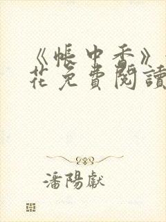 《帐中香》金银花免费阅读