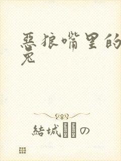 恶狼嘴里的小白兔