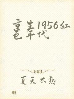 重生1956红色年代封面