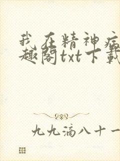我在精神病院笔趣阁txt下载