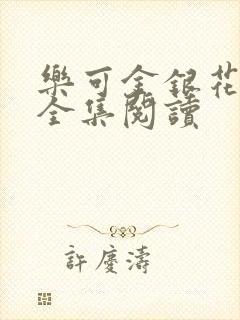 乐可金银花在线全集阅读