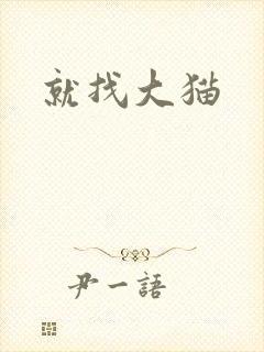 就找大猫