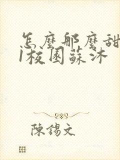 怎么那么甜1v1校园苏沐