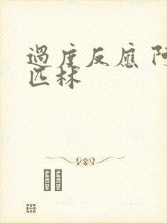 过度反应 阿司匹林