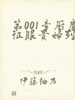 第001章厨房征服贵妇列静封面