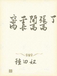 窑子开张了吃肉肉长高高