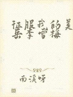 征服我的美艳的岳李雪梅