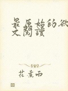 最原始的欲望全文阅读