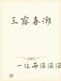 玉露春潮