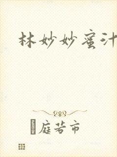 林妙妙蜜汁樱桃