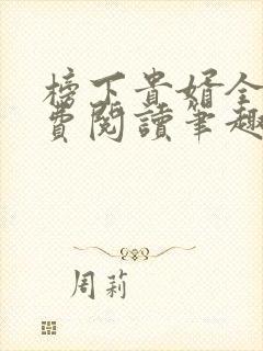 榜下贵婿全文免费阅读笔趣阁封面