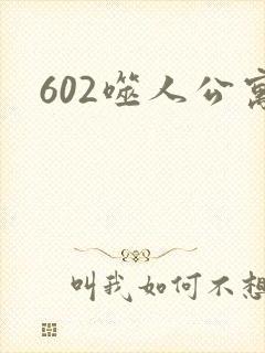 602噬人公寓