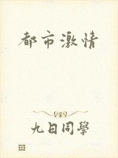 都市激情封面