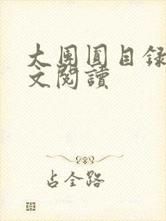 大团圆目录及全文阅读