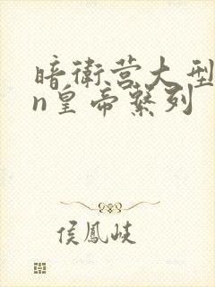 暗卫营大型hpn皇帝系列