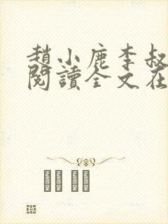 赵小鹿李叔免费阅读全文在哪里看